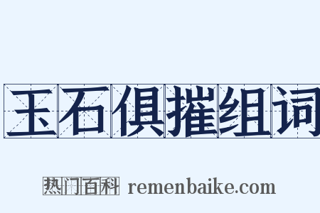 玉石俱摧组词是什么意思的图片